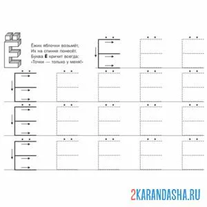 Раскраска пропись буква ё печатная
