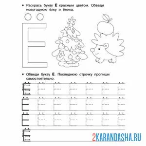 Раскраска пропись буква ё