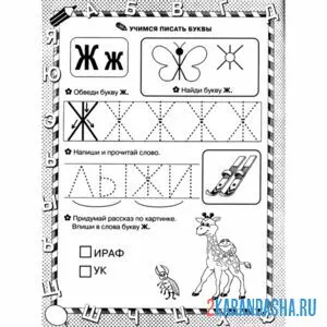 Раскраска буква ж пропись печатная