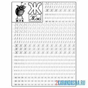 Раскраска буква ж большая пропись