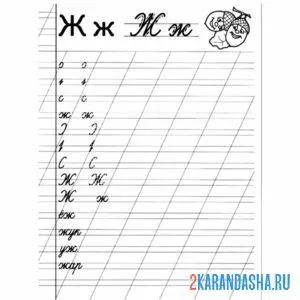 Раскраска буква ж пропись для дошкольников