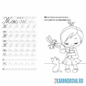 Раскраска пропись дошкольника буква ж