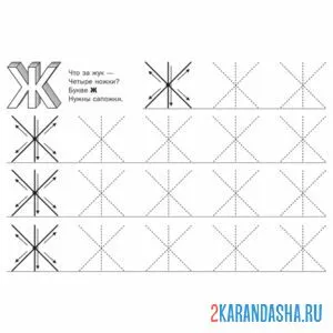 Раскраска обведи букву ж печатная