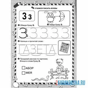 Раскраска пропись буква з