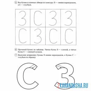 Раскраска обведи букву з и с