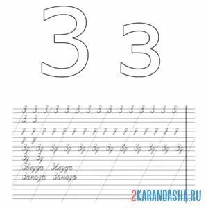 Раскраска буква з пропись