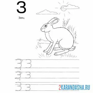 Раскраска обведи и напиши букву з печатная
