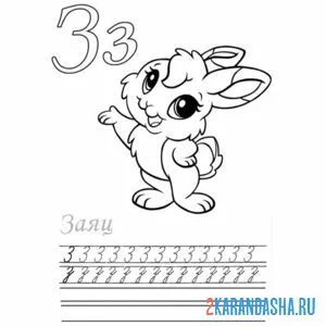 Раскраска строчная и прописная буква з пропись