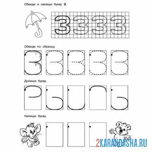 Раскраска обведи и напиши букву з пропись