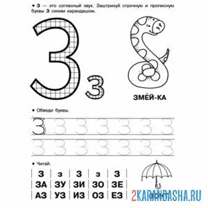 Раскраска обведи букву з по точкам