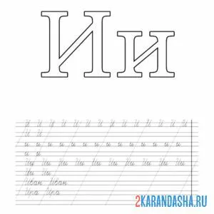 Раскраска буква и пропись слова