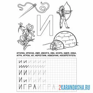 Раскраска напиши печатную букву и