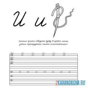 Раскраска пропись напиши сам букву и