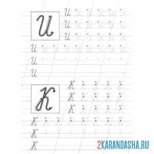 Раскраска буквы и к пропись