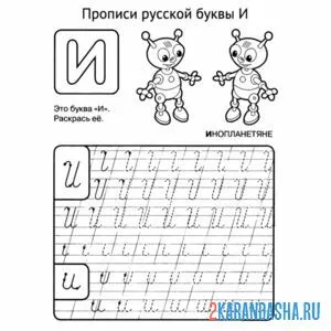 Раскраска обведи букву и сам