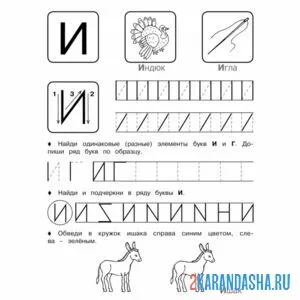 Раскраска пунктирная буква и обведи