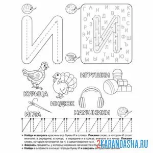Раскраска пропись буква и с рисунками