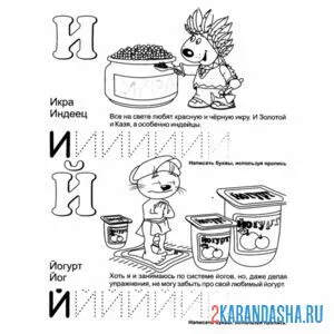 Раскраска буква и и й пропись