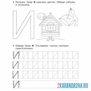 Раскраска печатная буква и пропись