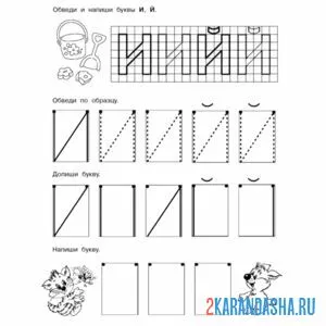 Раскраска прописи буква и печатная