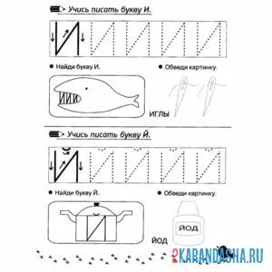 Раскраска пропись школьника буквы и, й