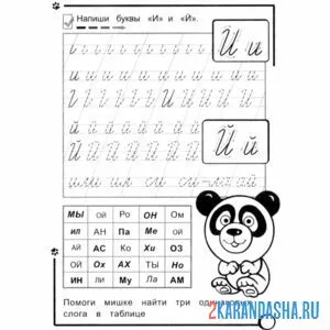 Раскраска пропись школа буква й