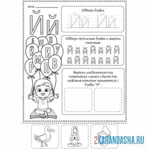 Раскраска интересные задания буква й