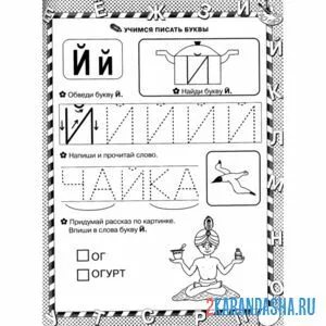 Раскраска слова с буквой й пропись