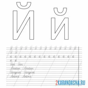 Раскраска буква й и слова