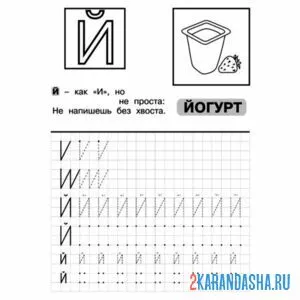 Раскраска пропись к школе буква й