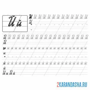 Раскраска буква й 1 класс