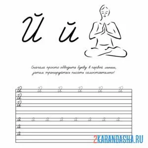 Раскраска пропись дошкольника буква й