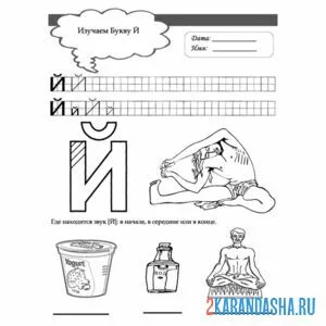 Раскраска задание с буквой й печатные