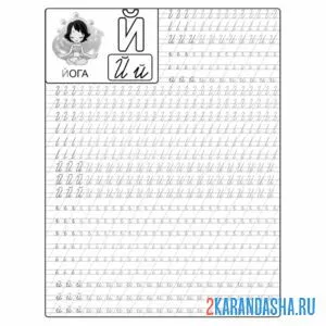 Раскраска буква й пропись строчные и заглавные