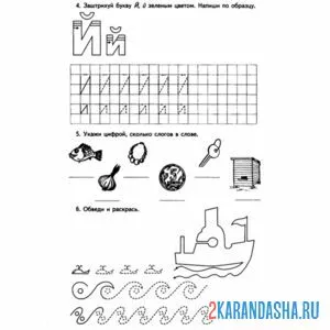 Раскраска напиши сам букву й