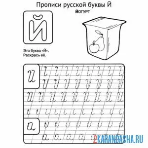 Раскраска буква й прописная и строчная