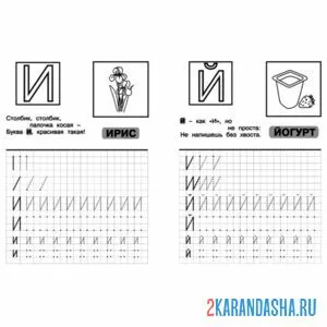 Раскраска две прописи буква и, й