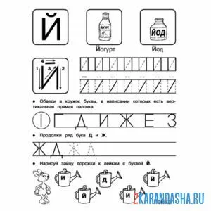 Раскраска задание с буквой й