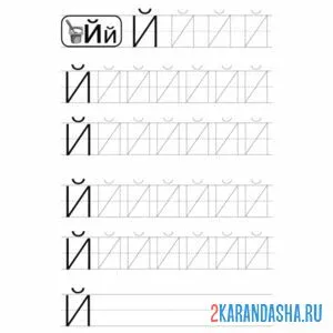 Раскраска буква й обведи