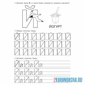 Раскраска обведи букву й