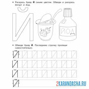 Раскраска буква й пропись печатная