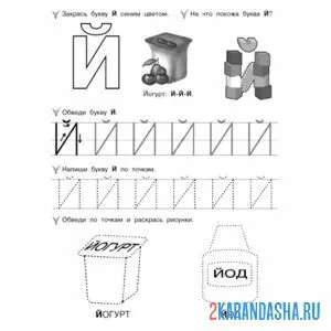 Раскраска буква й пропись