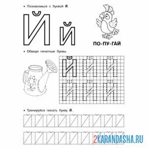 Раскраска напиши букву й