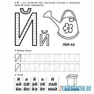 Раскраска пропись буква й печатная