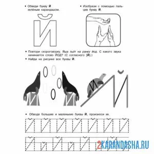 Раскраска пропись буква й