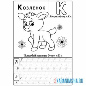 Раскраска пропись буква к с рисунком