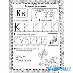 Раскраска пропись учимся писать букву к
