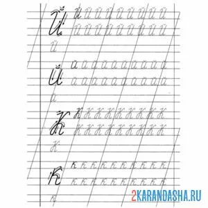 Раскраска буквы й к пропись