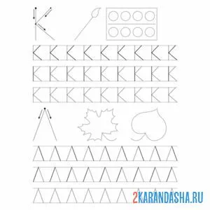 Раскраска буква к л пропись