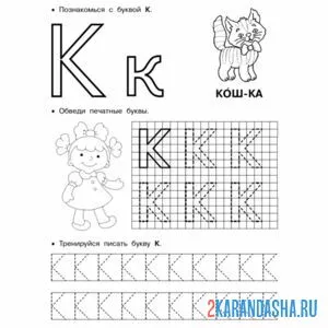 Раскраска печатная буква к пропись малыши